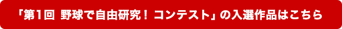 �u��1�� �싅�Ŏ��R�����I�R���e�X�g�v�̓��I��i�͂�����I
