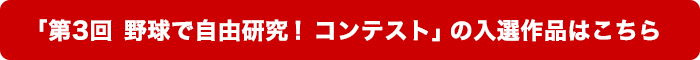 �u��3�� �싅�Ŏ��R�����I�R���e�X�g�v�̓��I��i�͂�����I