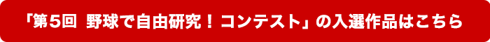 �u��5�� �싅�Ŏ��R�����I�R���e�X�g�v�̓��I��i�͂�����I