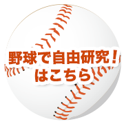 野球で自由研究はこちら