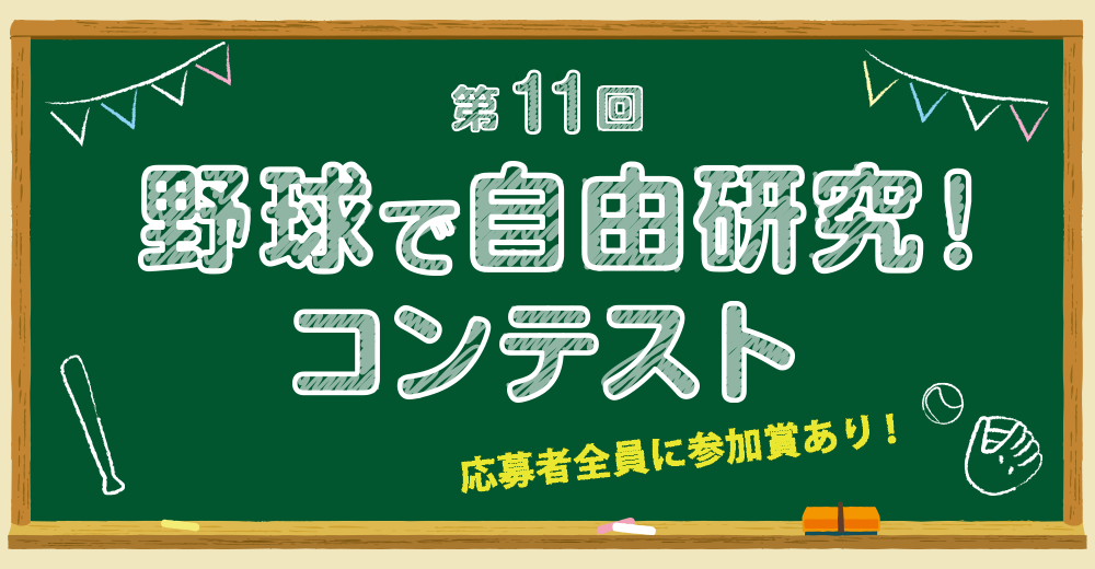 野球殿堂博物館　野球で自由研究　コンテスト