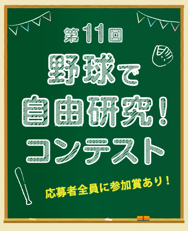 野球殿堂博物館　野球で自由研究　コンテスト