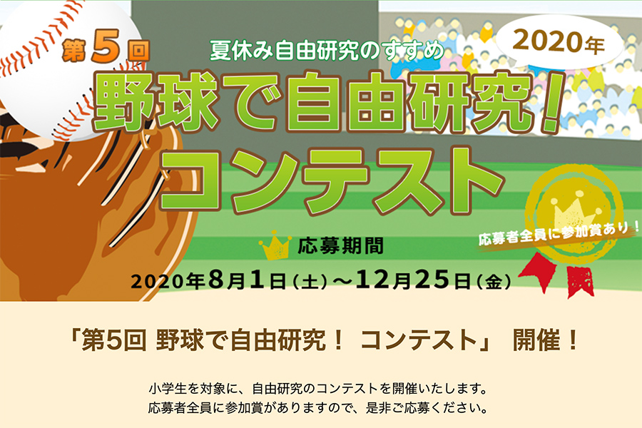 野球で自由研究‼︎コンテスト2020