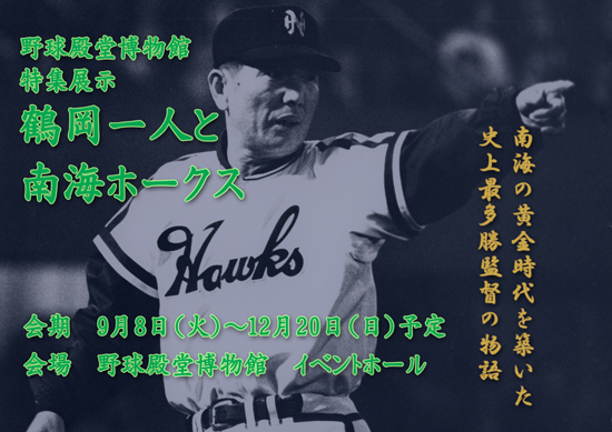 鶴岡一人と南海ホークス