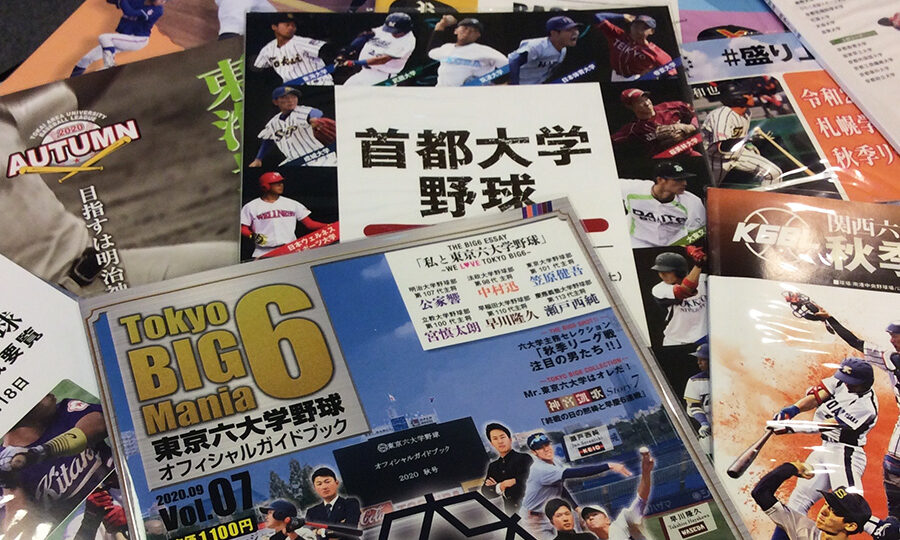 大学野球　パンフレット所蔵一覧