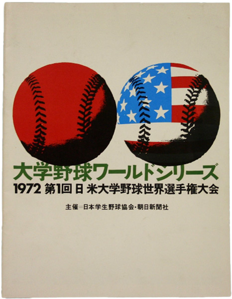 第1回日米大学野球大会パンフレット表紙