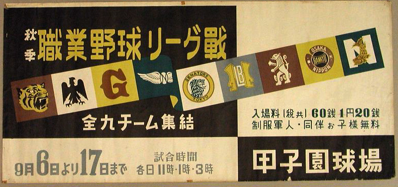 1939年リーグ戦宣伝ポスター