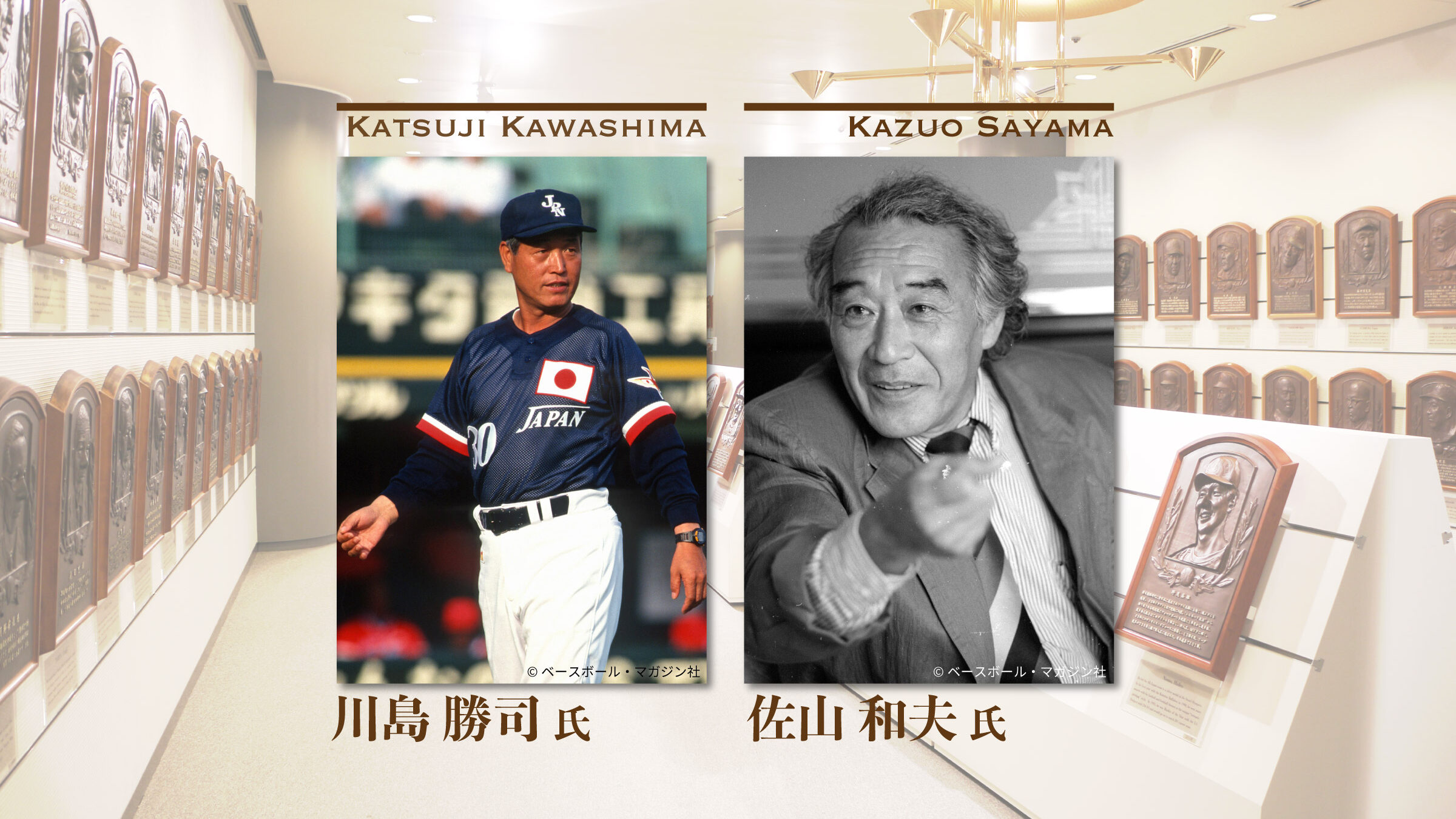 2021年野球殿堂入り表彰式
