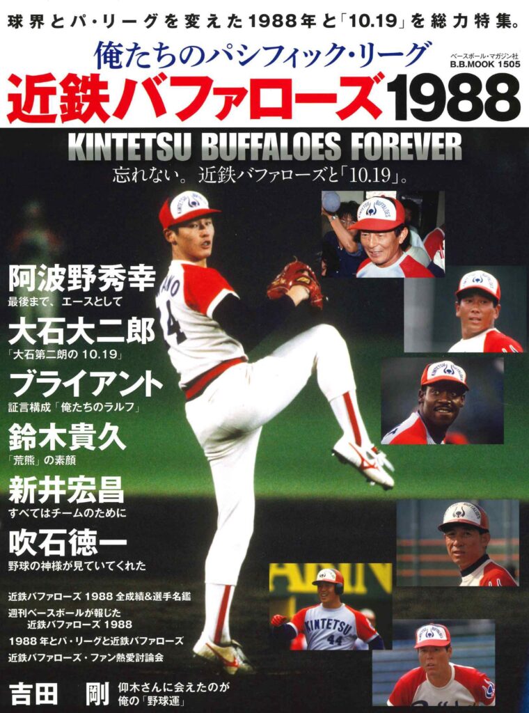 俺たちのパシフィック・リーグ　近鉄バファローズ1988