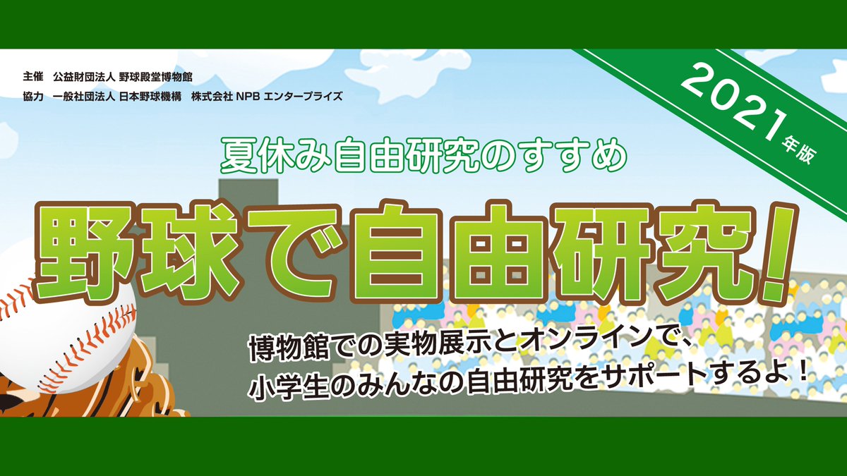 「野球で自由研究！2021」