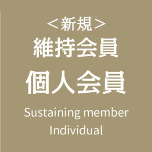 【新規】維持会員 個人会員