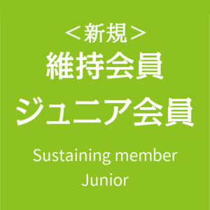 【新規】維持会員　ジュニア会員