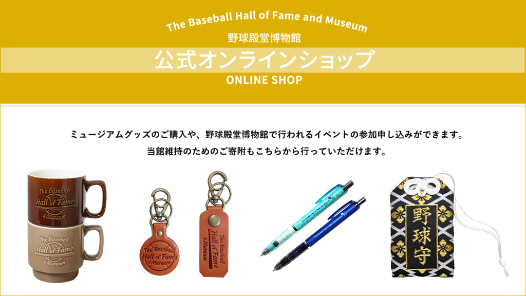 野球殿堂博物館　公式オンラインショップ