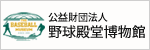 公益財団法人 野球殿堂博物館