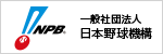 NPB　一般社団法人 日本野球機構