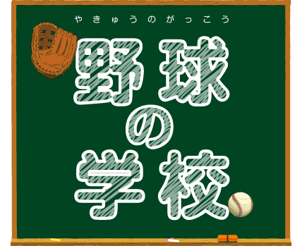 やきゅうのがっこう 野球の学校