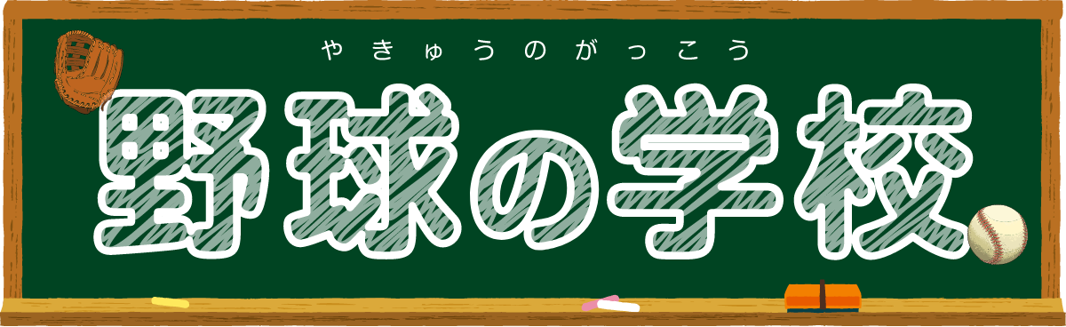 やきゅうのがっこう 野球の学校