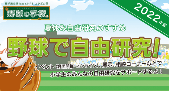 野球で自由研究