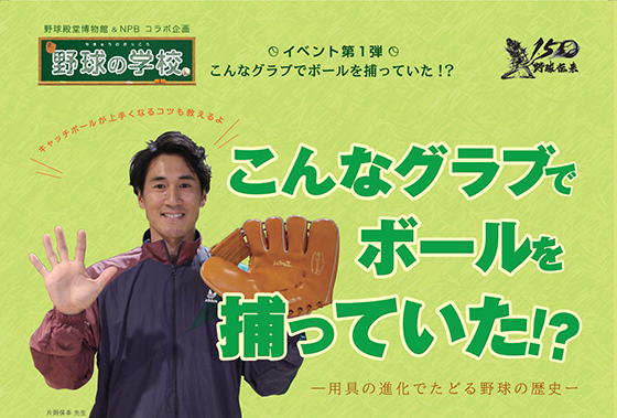 こんなグラブでボールを捕っていた ！？－用具の進化でたどる野球の歴史－