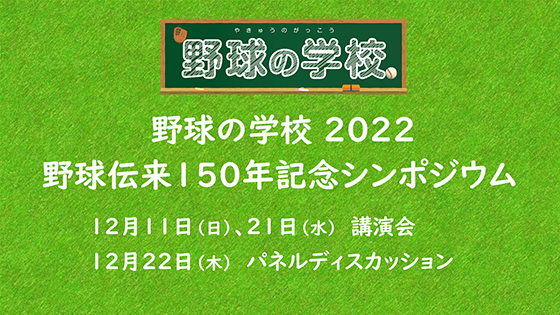 野球の学校 2022 野球伝来150年記念シンポジウム